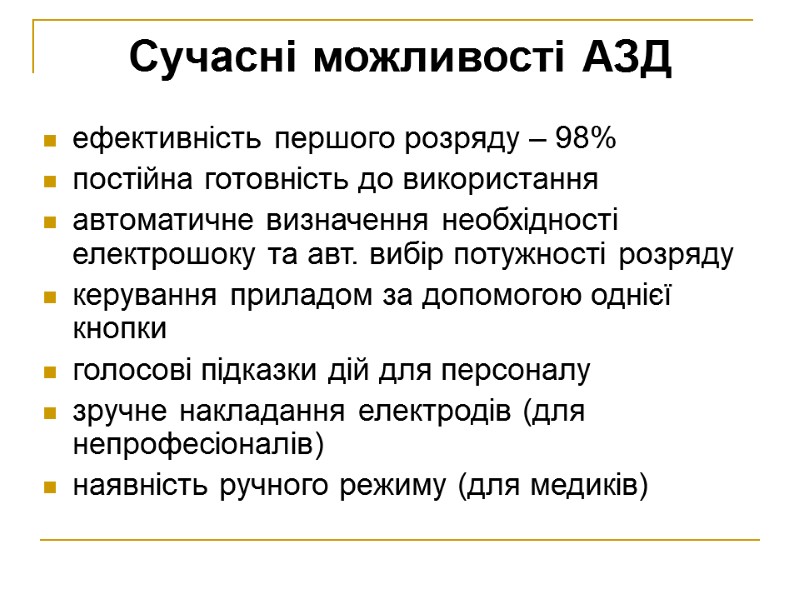 Сучасні можливості АЗД ефективність першого розряду – 98% постійна готовність до використання автоматичне визначення